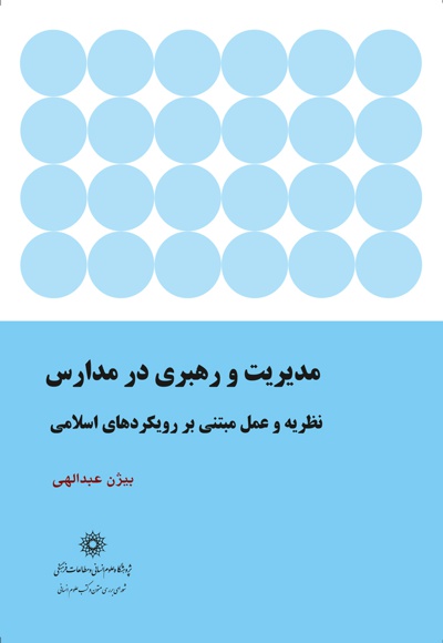 مدیریت و رهبری در مدارس